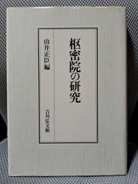 枢密院の研究