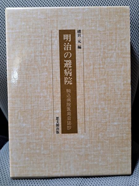 お歳暮 人気 オシャレ / 駒込病院医局日誌抄(磯貝元編) 明治の避病院: 全適堂 古本 / 医学一般