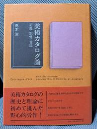 美術カタログ論: 記録・記憶・言説