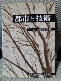 都市と技術