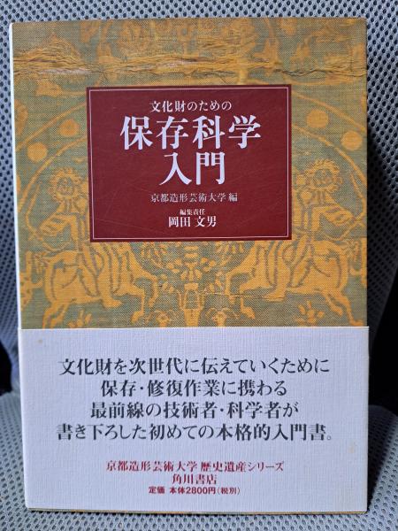 【中古】 文化財のための保存科学入門 文化財のための保存科学入門(京都造形芸術大学 編) / 古本、中古本、古