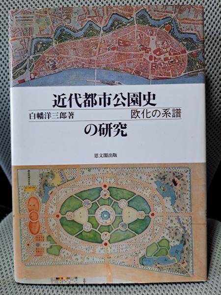 近代都市公園史の研究: 欧化の系譜(白幡洋三郎) / 古本、中古本、古