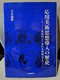 応用美術思想導入の歴史: ウィーン博参同より意匠条例制定まで