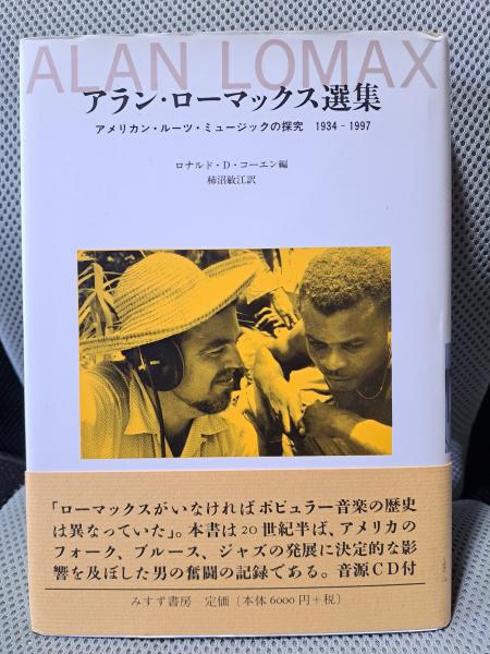 【中古】 アラン・ローマックス選集 アメリカン・ルーツ・ミュージックの探究/みすず書房/アラン・ローマックス アラン・ローマックス選集-アメリカン・ルーツ・ミュージックの