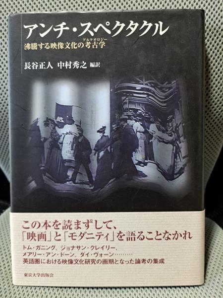 中古】 アンチ・スペクタクル 沸騰する映像文化の考古学/東京