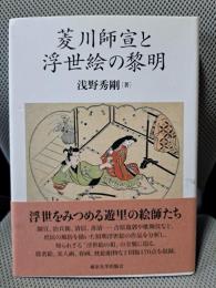 菱川師宣と浮世絵の黎明