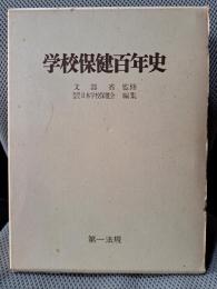 学校保健百年史