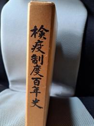 検疫制度百年史