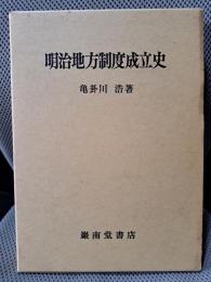 明治地方制度成立史