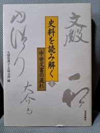 中世文書の流れ (史料を読み解く 1)