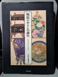 明治デザインの誕生―調査研究報告書「温知図録」