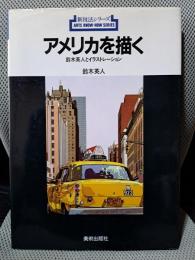 アメリカを描く (新技法シリーズ 141)