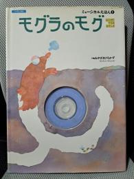 モグラのモグ (東進ブックス ミュージカルえほん 1)