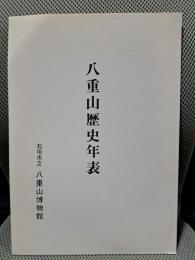 八重山歴史年表