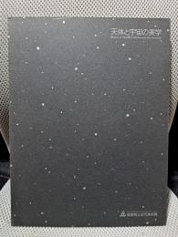 天体と宇宙の美学　図録
