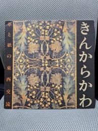 きんからかわ―革と紙の東西交流 (Ina booklet〈vol.3 no.4〉)