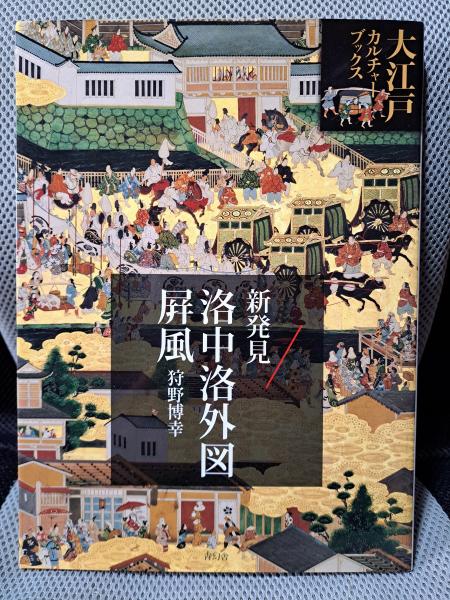 『江戸図屏風』2冊組　限定800　洛中洛外図屏風　江戸城　歌舞伎　大型豪華本 978-4-86152-102-7_002-1-1-