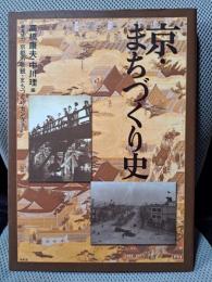 京・まちづくり史