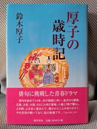 厚子の歳時記