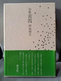 青霞―田島和生句集 (北陸現代俳句シリーズ)