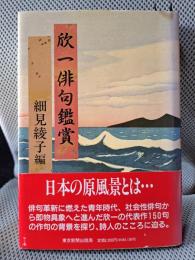 欣一俳句鑑賞