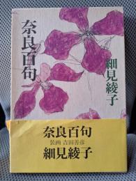 奈良百句