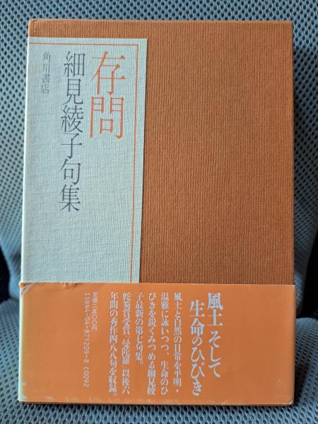 【セール】福袋/福箱ファッション通販 存問: 細見綾子句集(細見綾子) / 全適堂 / 古本、中古本、古書籍 文学・小説