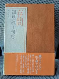 存問: 細見綾子句集