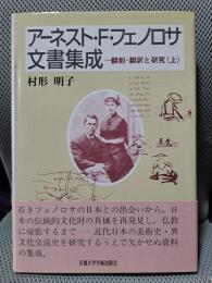 アーネスト・F・フェノロサ文書集成 上: 翻刻・翻訳と研究