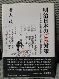 明治日本のごみ対策