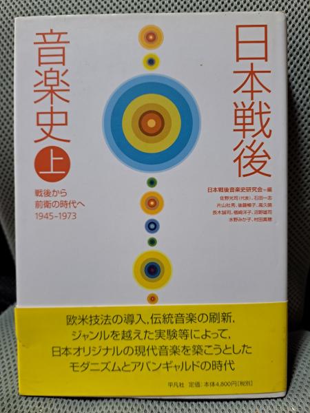 日本戦後音楽史 (上)(日本戦後音楽史研究会 編) / 全適堂 / 古本、中古  