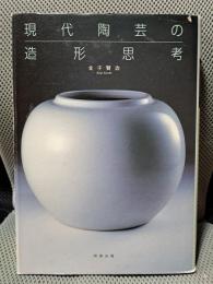 現代陶芸の造形思考