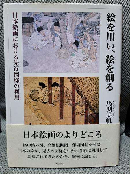 絵を用い、絵を創る: 日本絵画における先行図様の利用(馬渕美帆