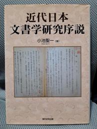 近代日本文書学研究序説
