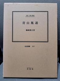 青山胤通: 伝記・青山胤通 (伝記叢書 307)