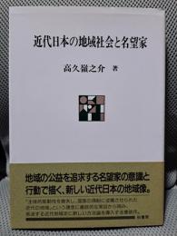 近代日本の地域社会と名望家 (ポテンティア叢書 45)