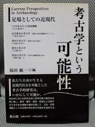考古学という可能性: 足場としての近現代