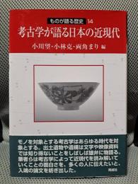 考古学が語る日本の近現代 (ものが語る歴史シリーズ 14)