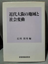 近代大阪の地域と社会変動