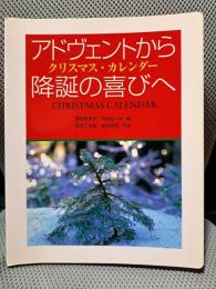 アドヴェントから降誕の喜びへ: クリスマス・カレンダー