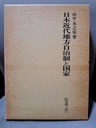 日本近代地方自治制と国家