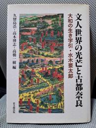 文人世界の光芒と古都奈良―大和の生き字引・水木要太郎