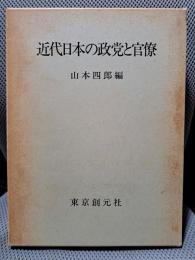 近代日本の政党と官僚