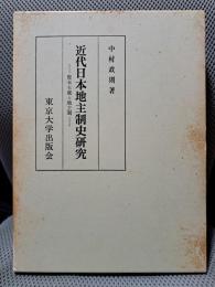 近代日本地主制史研究