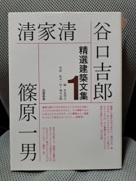 精選建築文集1 谷口吉郎・清家清・篠原一男