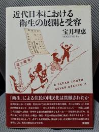近代日本における衛生の展開と受容