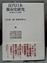 近代日本都市史研究: 地方都市からの再構成