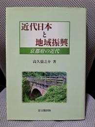 近代日本と地域振興: 京都府の近代