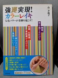 強運実現!カラーレイキ