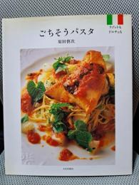ごちそうパスタ